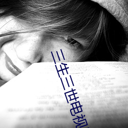 三生三世(世)电视剧(劇)免费观看