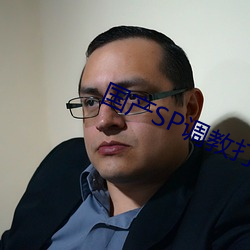 国产SP调教打(打)屁股(股)视频网站