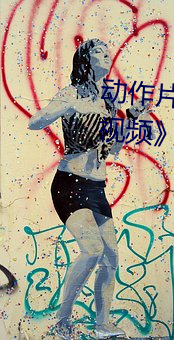 动(動)作(作)片《AI人脸替(替)换赵露思造(造)梦视(視)频》BD免费视(視)频播放