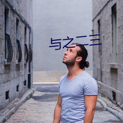 与之二三
