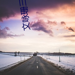 文咏珊三(三)级(級)叫什么名(名)字(字)