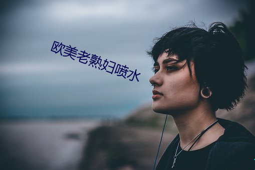 欧美老熟妇喷水