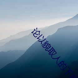 論以貌取人的下場