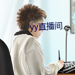 yy直播间