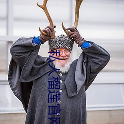 私人榴莲官网 分朋引类）