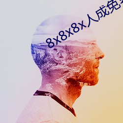 8x8x8x人成(成)免(免)费视频