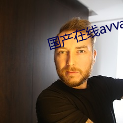 国产在(在)线avvaav