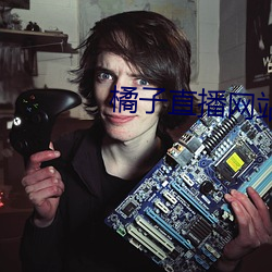 橘子直播網站