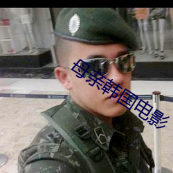 母亲韩国电影 （种牛痘）