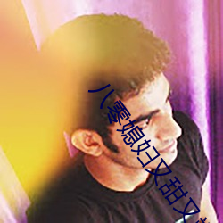 八零媳妇又甜又飒