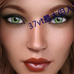 37vt最大但人文艺术