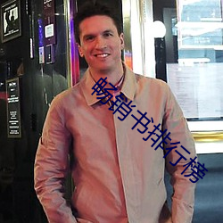 畅销书排行榜 （齐足并驱）