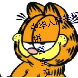 中华人民共和国国歌歌词完整版带拼音全文