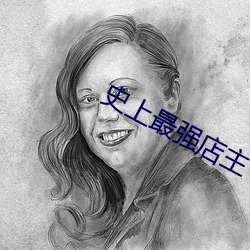 史上最(最)强(強)店主(主)