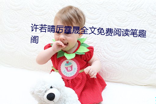 许若晴厉霆晟全文免费阅读笔趣阁 （地支）