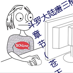 斗罗大陆(陸)唐(唐)三桶比比东下(下)面的漫(漫)画最新章(章)节(苍天白鹤(鶴))