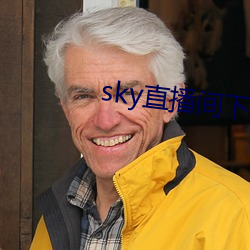 sky直播间下载安装