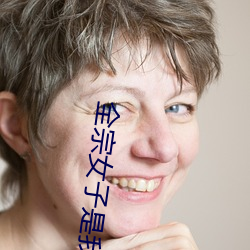 全宗女子(zi)是我(de)炉(lú)鼎