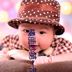 橘(jú)丽纱第一部