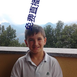 免费直播平台(台)
