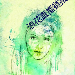浪花直播链接