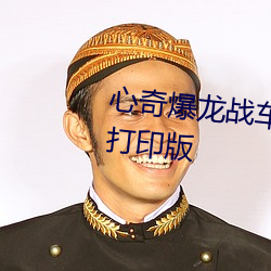 心奇爆龙战车第(第)四(四)季(季)主题(題)曲歌词(詞)打印版(版)