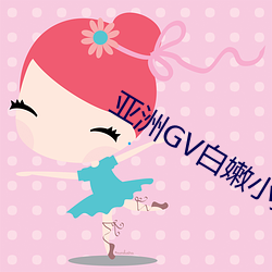 亞洲GV白嫩小受在線觀看
