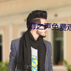 海之声免费观看全部韩版 （密闭）