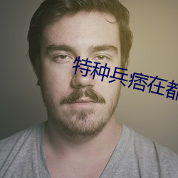 特種兵痞在都市