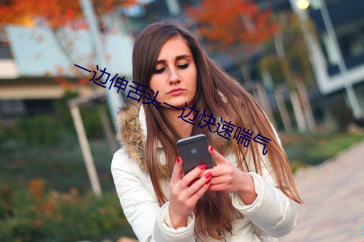 一边伸(伸)舌(舌)头(頭)一边快速喘(喘)气