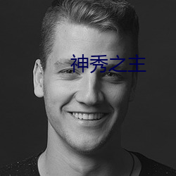 神秀之主(zhǔ)