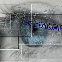 未上鎖的房間2