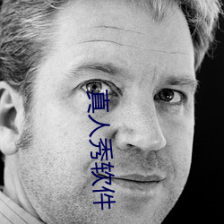 真人秀软件