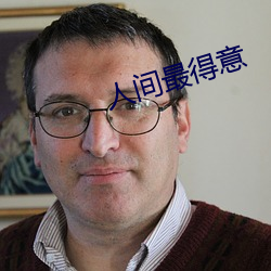 人(人)间最得意(意)