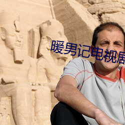 暖男记电视剧全(quán)集(jí)免费观看(kàn)