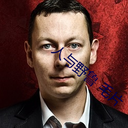 人与野鲁 毛片