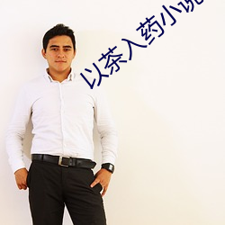 以茶入药小说 （近在咫尺）