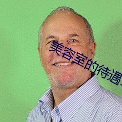 美容室的待遇5 （重峦叠巘）