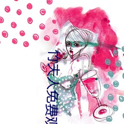 竹夫人免费(費)观(觀)看