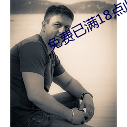 免费已(已)满18点此进(進)入(入)