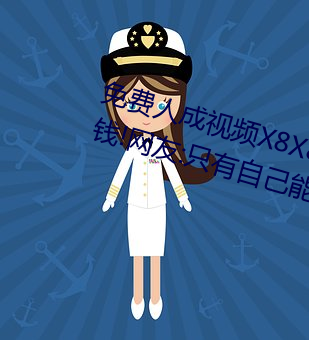 免費人成視頻X8X8入口觀看不用花錢!網友:只有自己能體會