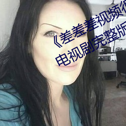 《差差差视频很疼30分钟视无掩盖》电视剧完整版在线观看 （术语）