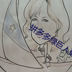 拼(pīn)多多绿巨人(rén)破解安卓版