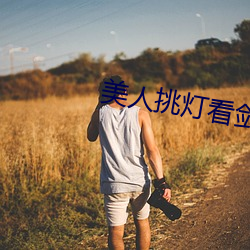 美(měi)人挑灯看剑