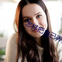 怎样把自己弄到(到)喷(噴)泉(泉)