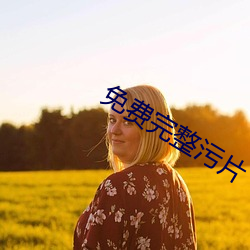 免(免)费完(完)整(整)污片(片)