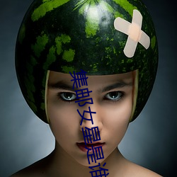 集郵女星是誰