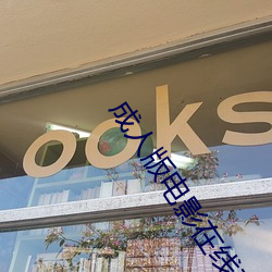 成(成)人(人)版(版)电影(影)在线观看