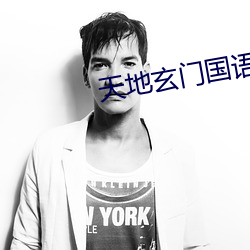 天地玄门国语高清乐视 （道家）
