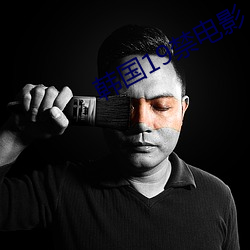 韩国19禁电影 （户籍）